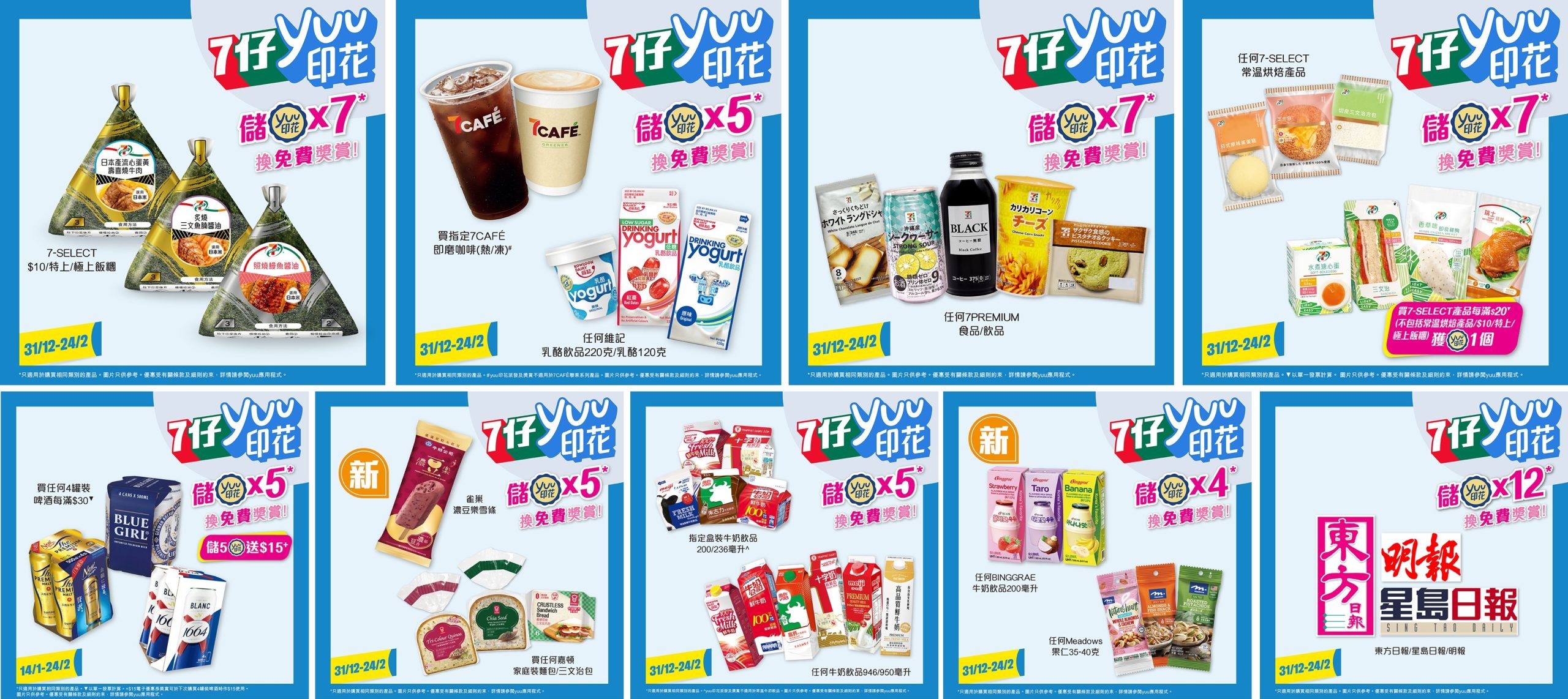 新年將至，yuu獎賞繼續浪接浪 「7仔yuu印花獎賞」新一期登場