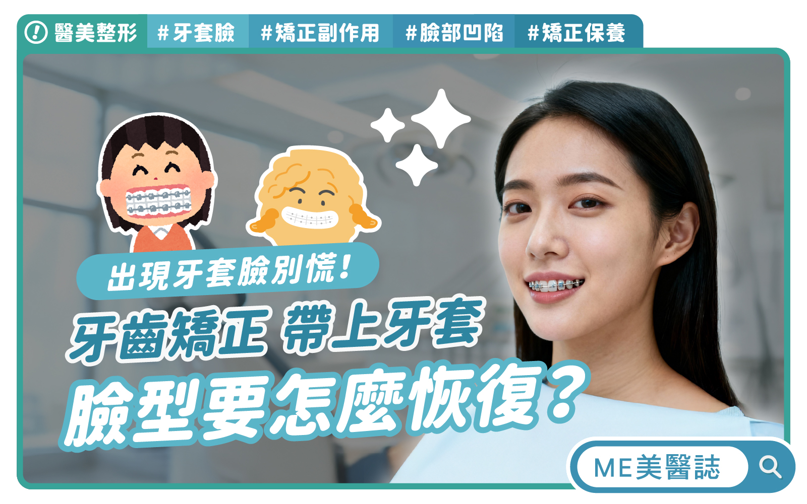 牙套不只改齒列 臉型改變醫師說分明