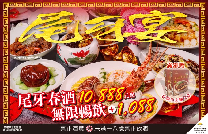 福容台北二館尾牙春酒 萬元起跳高CP宴席首選