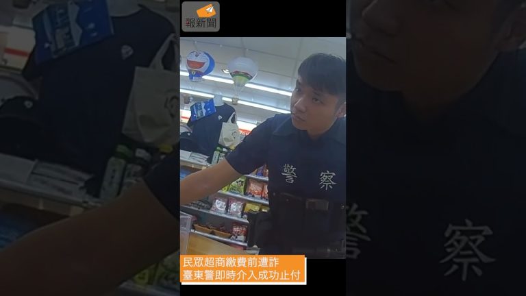 民眾超商繳費前遭詐　臺東警即時介入成功止付