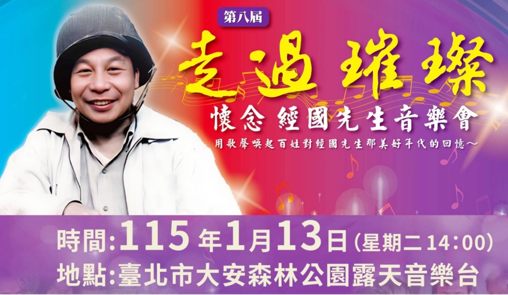 01%E6%87%B7%E5%BF%B5%E7%B6%93%E5%9C%8B%E5%85%88%E7%94%9F%E9%9F%B3%E6%A8%82%E6%9C%83 1