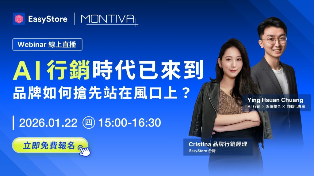 2026零售獲利關鍵!EasyStore揭AI搜尋變現術