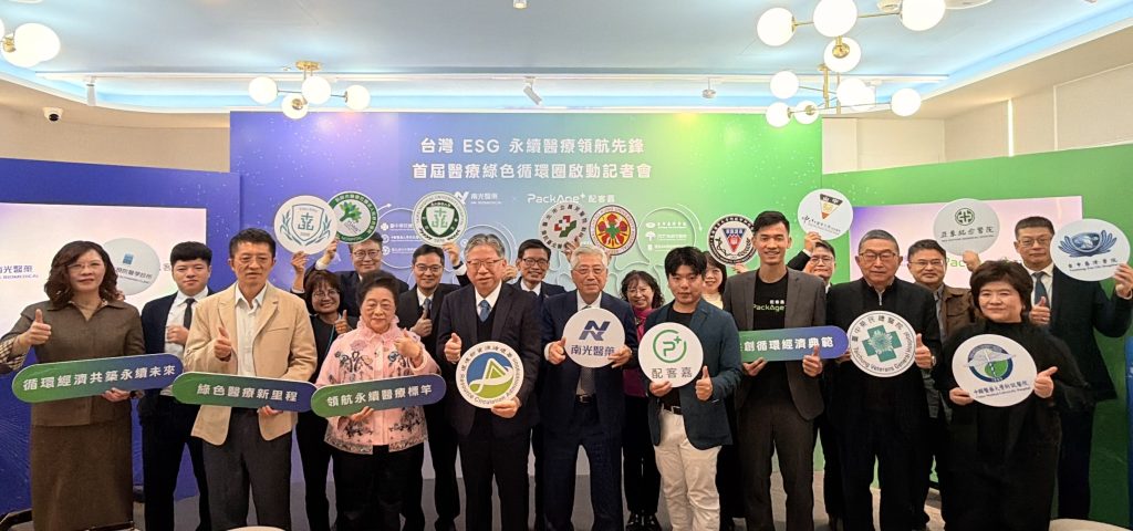 台灣首屆醫療綠色循環圈啟動 南光醫藥攜手12家醫院打造綠色供應鏈