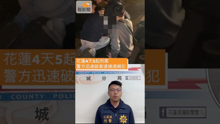 花蓮4天5起刑案　警方迅速破案逮捕通緝犯