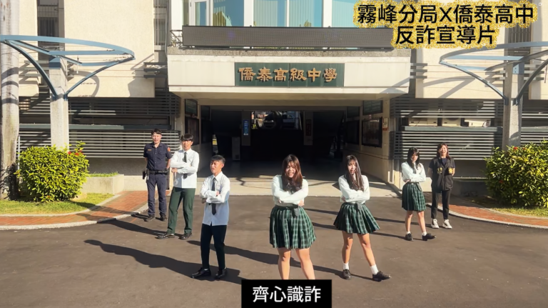青春不該有詐騙　霧峰警攜手僑泰高中拍攝反詐宣導短片