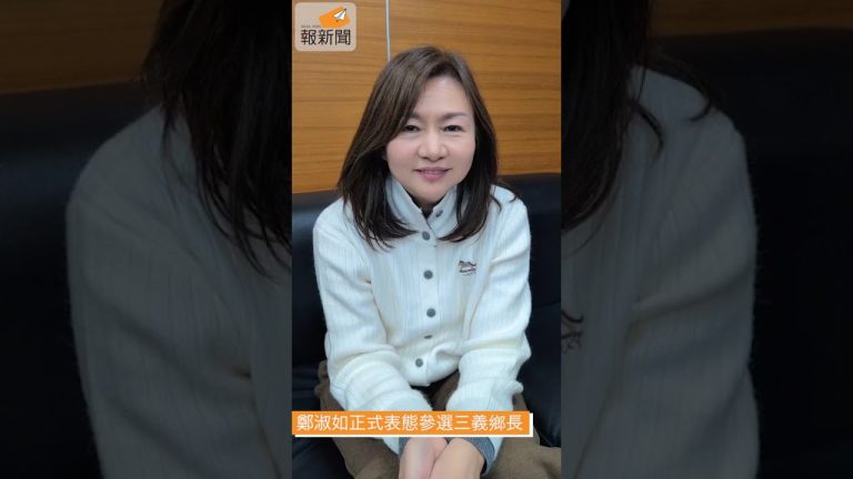 三義鄉長之爭戰局逐漸明朗！鄭淑如表態參選三義鄉長