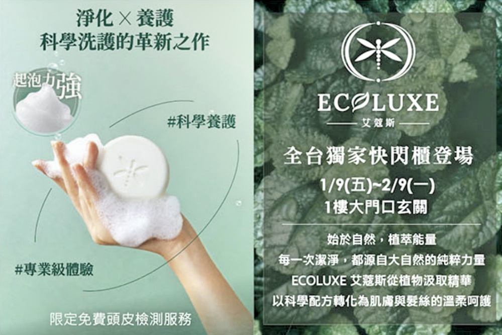 植萃洗護品牌艾蔻斯洗髮餅快閃櫃新竹大遠百登場 聯手希臘沐洗品牌打造高泡感永續洗護體驗