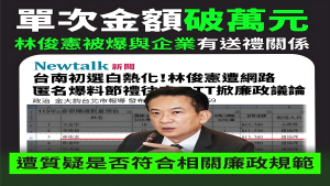 台南初選送禮衝擊綠營選舉? 林俊憲遭匿名爆料涉廉政疑雲