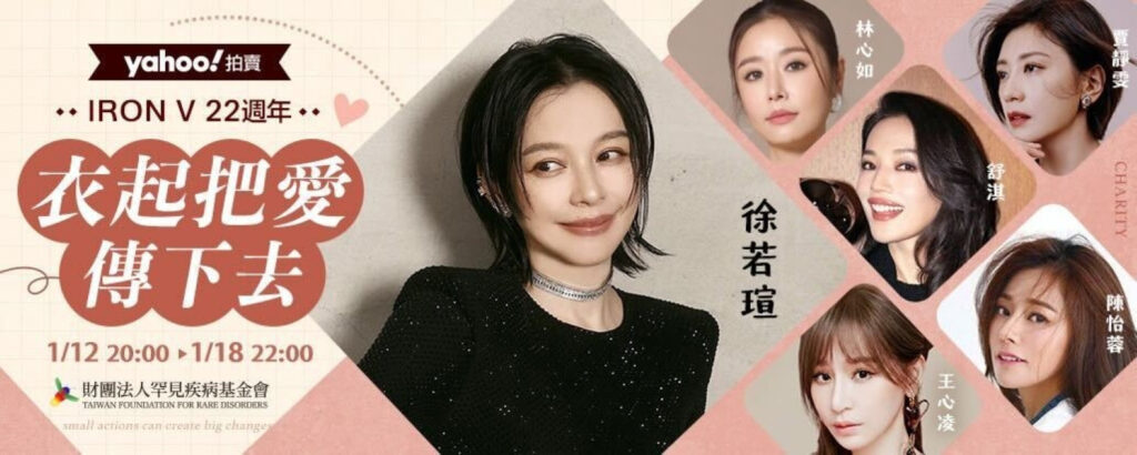 寒冬號召群星獻愛!「衣起把愛傳下去」Yahoo拍賣登場 2 01120001 1024x410 1