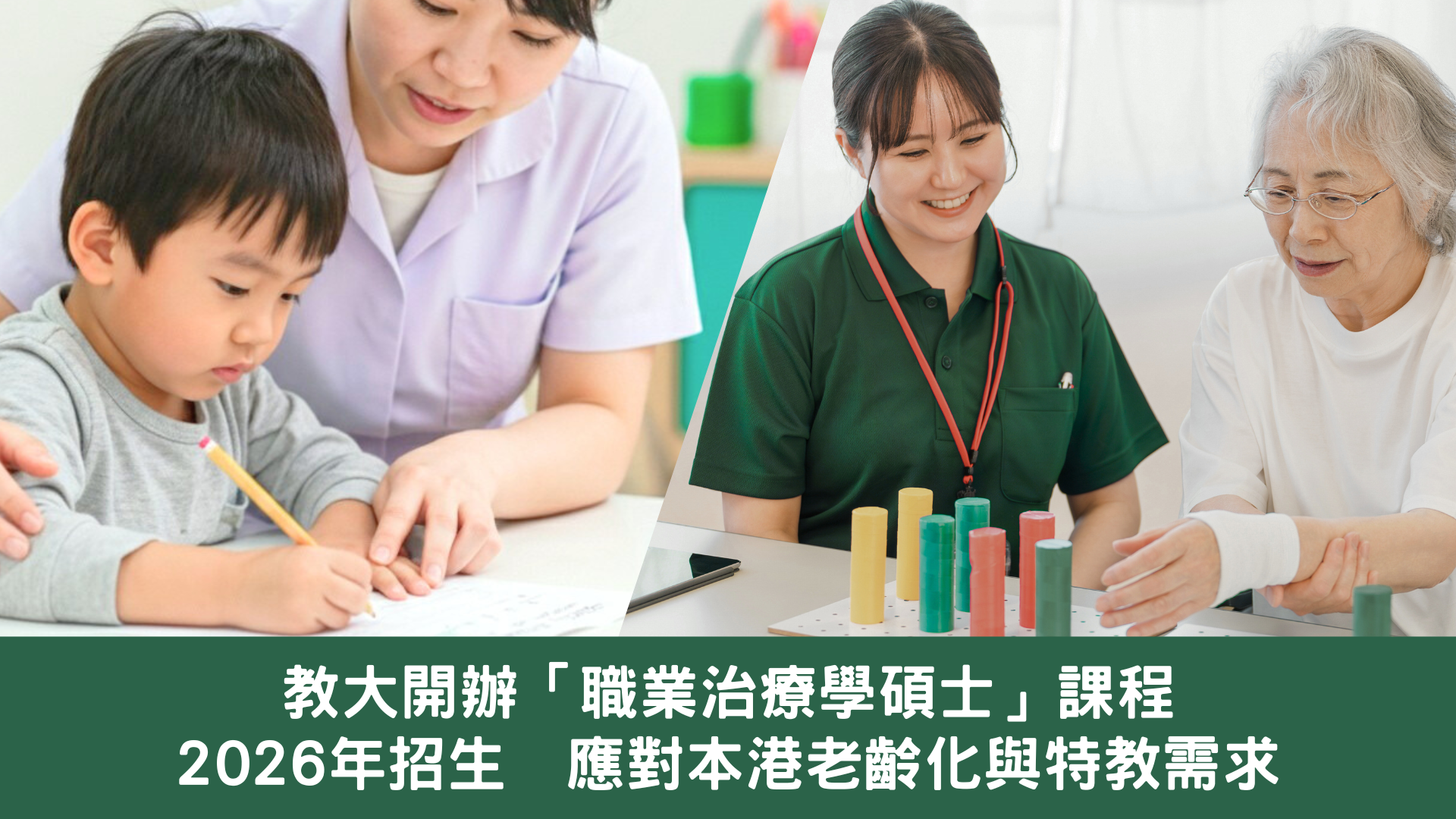 教大開辦「職業治療學碩士」課程 2026年招生 應對本港老齡化與特教需求