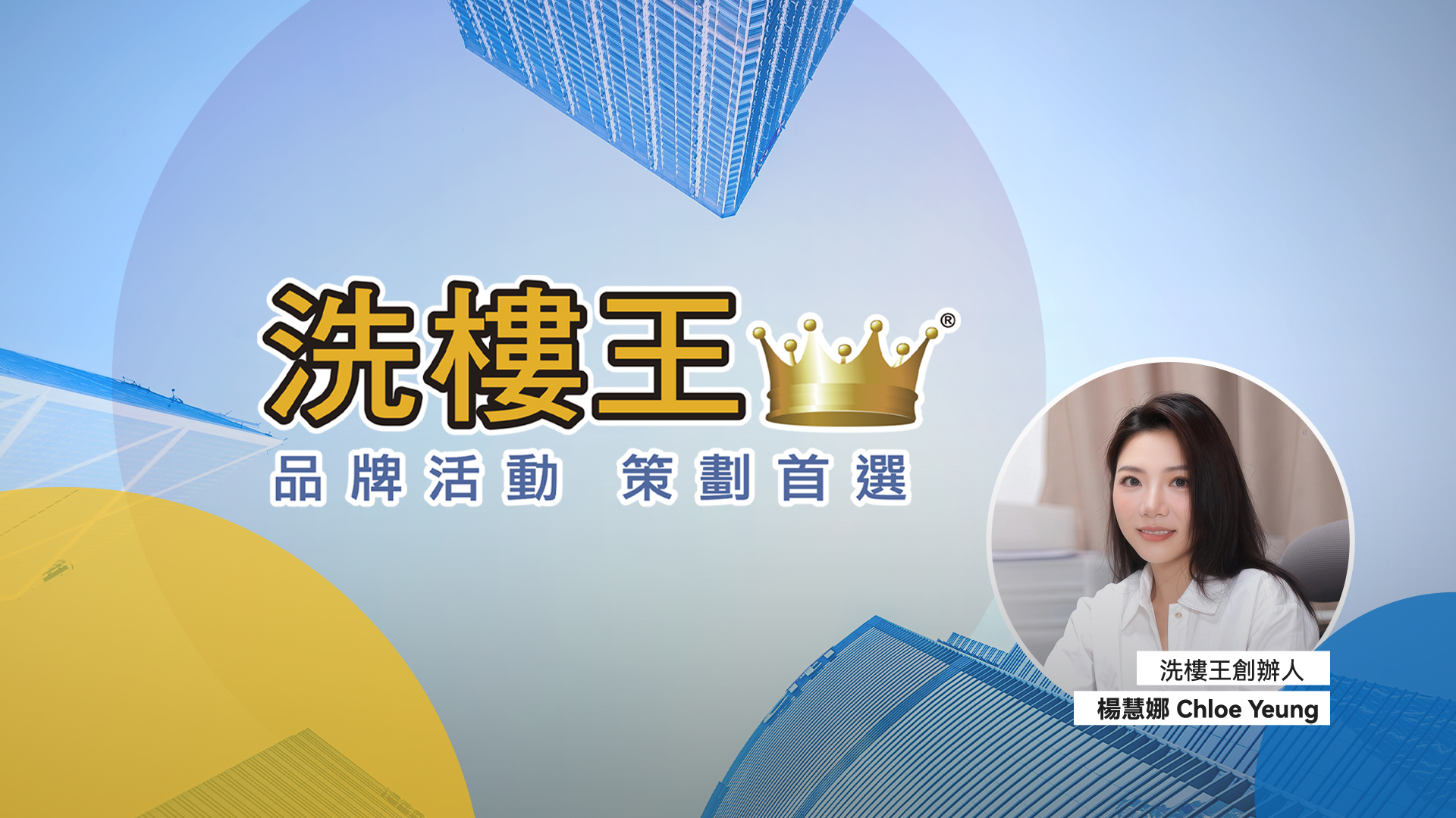 洗樓王 2026 年重塑品牌定位 發布新口號「品牌活動 策劃首選」引領整合服務升級
