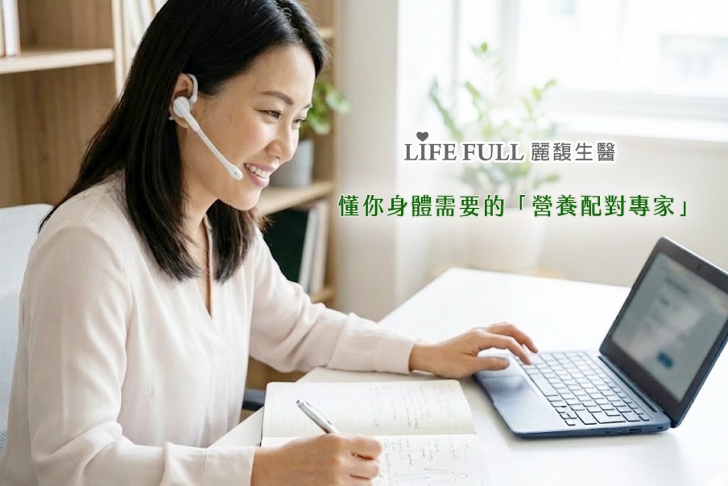 【營養配對專家】麗馥生醫-給你最適合的營養,陪你擁抱健康