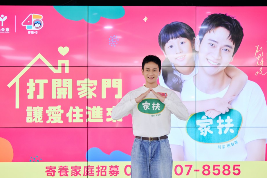 家扶寄養邁入45週年少子化下的家庭新選擇 逾三成寄養家庭邀800戶家庭「打開家門 讓愛住進來」