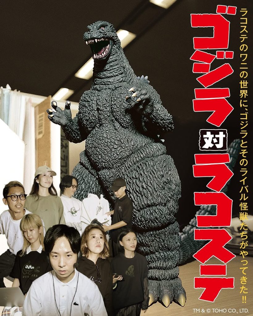 當Lacoste 碰上日本哥斯拉Play together全世界潮流收藏家等著搶貨