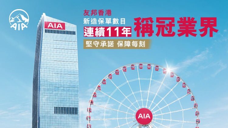 友邦香港「新造保單數目」持續稱冠業界