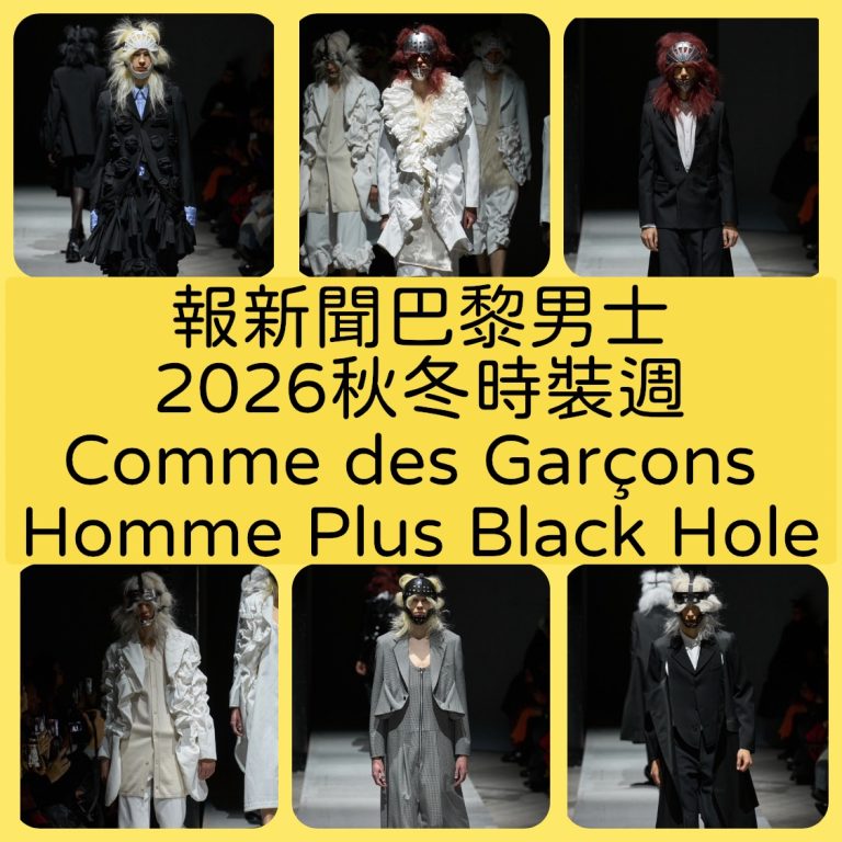 巴黎男士2026秋冬時裝週Comme des Garçons Homme Plus Black Hole黑洞時尚主題精彩登場