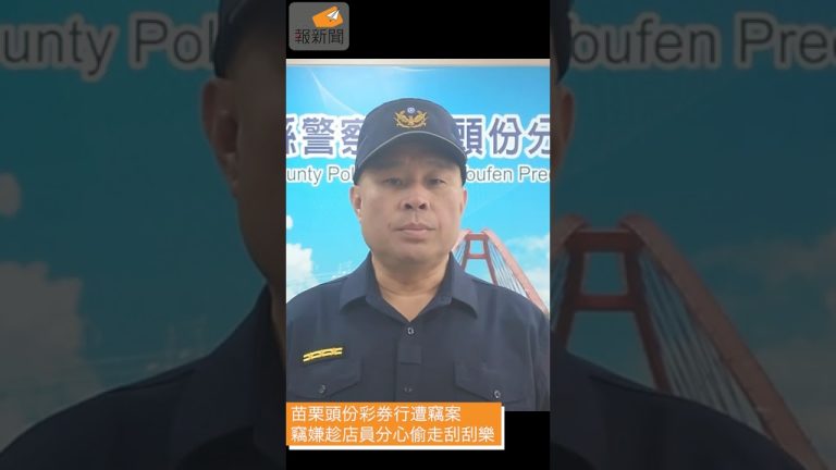 苗栗頭份彩券行遭竊案　竊嫌趁店員分心偷走刮刮樂