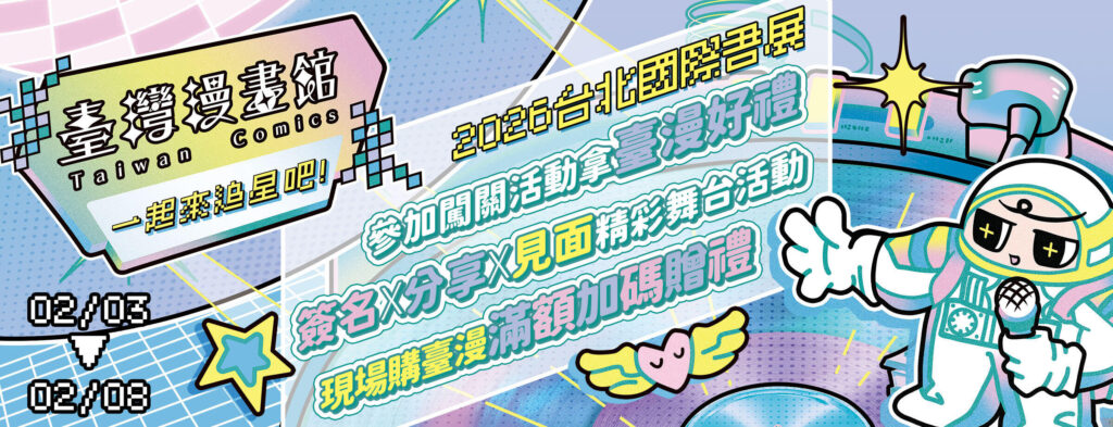 周邊、實體書、追星一次滿足 「臺灣漫畫館」台北書展火熱登場 集結 62 部明星級臺漫 打造 Y2K 風格追漫現場 6 1 16 1024x393 1