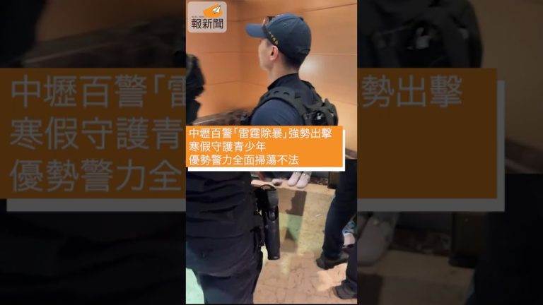 中壢百警「雷霆除暴」強勢出擊 寒假守護青少年 優勢警力全面掃蕩不法