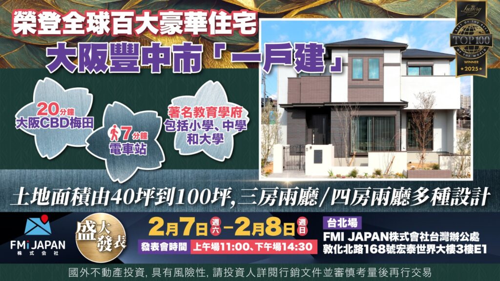 全球高端住宅評選揭曉! 日本豪宅The Peak Presidence Hills入榜 大阪一戶建再受長期資金關注 6 FMI JAPAN %E5%A4%A7%E9%98%AA%E8%B3%BC%E6%88%BF%E8%AA%AA%E6%98%8E%E6%9C%830207 08 1024x576 1