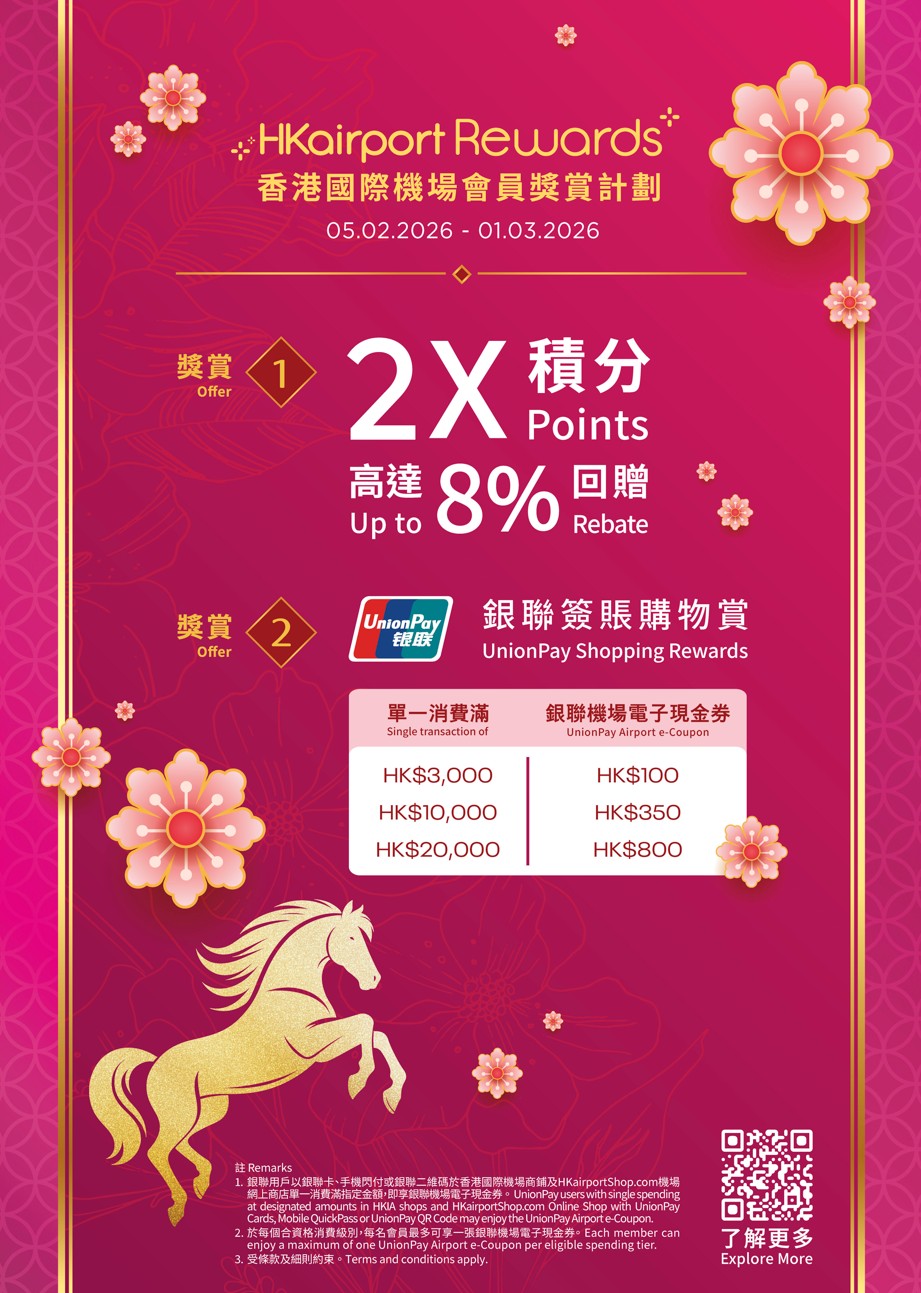 香港國際機場新春購物賞