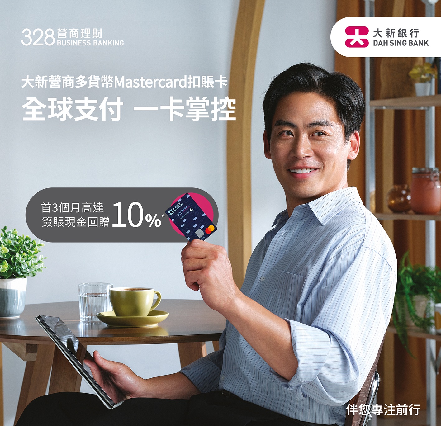 大新銀行推出大新營商多貨幣Mastercard扣賬卡，專為328營商理財中小企客戶而設，支援企業靈活處理本地及跨境交易，進一步提升中小企的營商理財服務體驗。