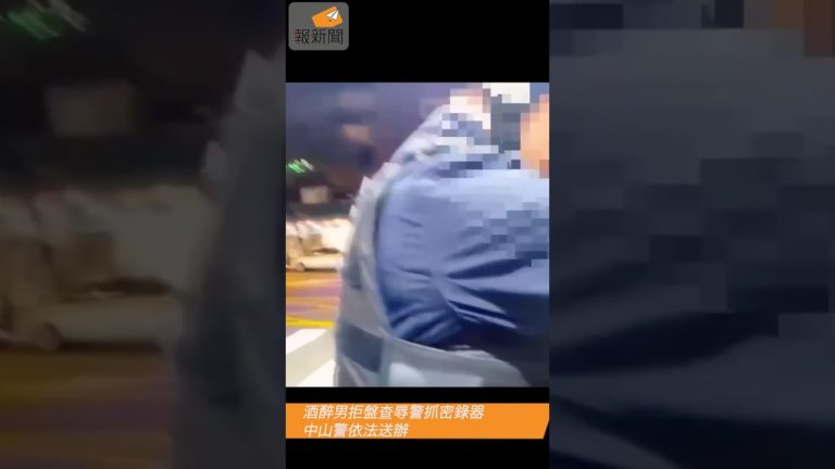 酒醉男拒盤查辱警抓密錄器　中山警依法送辦