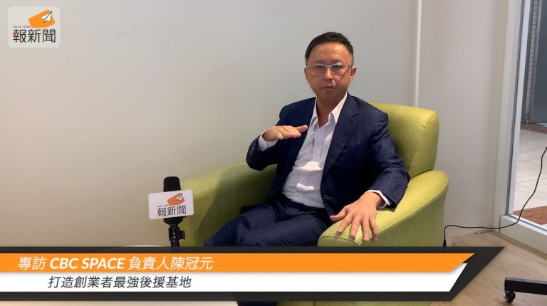 【專訪】CBC SPACE 負責人陳冠元 打造創業者最強後援基地