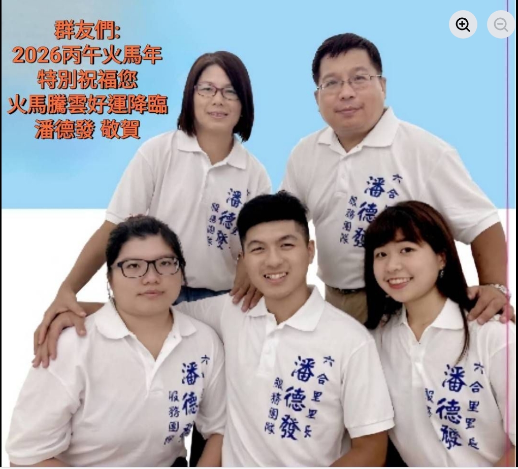 潘德發里長服務六合里16年全家馬年感恩祝福獲回響 1 1771894307837