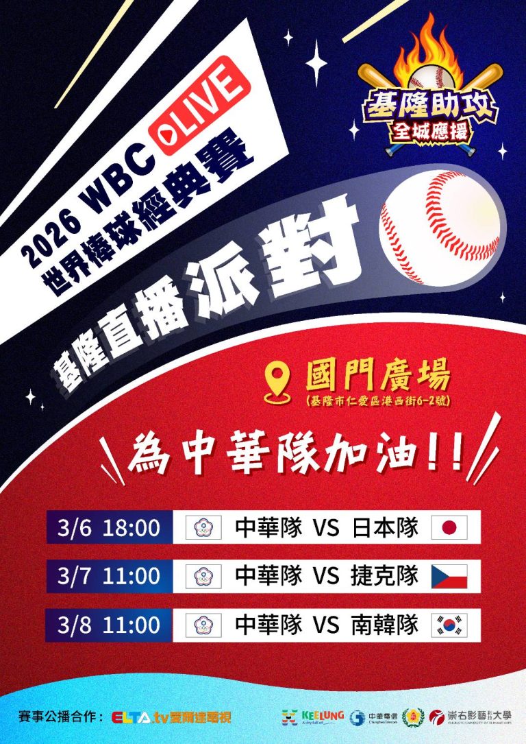 WBC經典賽開打　基隆國門廣場連三天直播為中華隊應援