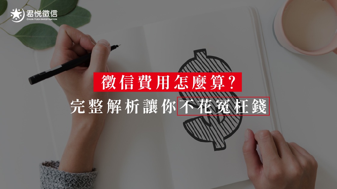 專業的徵信社費用應建立在透明的成本精算與合約保障之上，避免低價釣魚陷阱，是保護委託人權益的第一步。