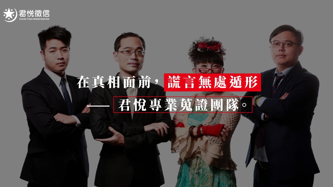 徵信社評價首選蔡閨君悅