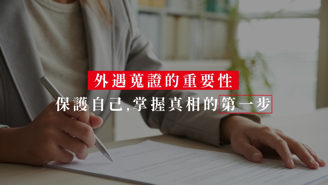 在通訊除罪化的今天，我們透過更深度的數位取證與民法實務，協助您在法律戰場上取回主動權。