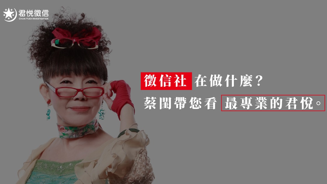 優質君悅徵信社推薦蔡閨