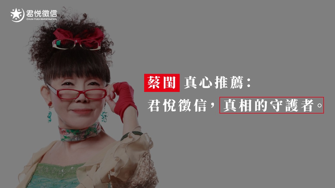 蔡閨君悅誠信徵信社推薦