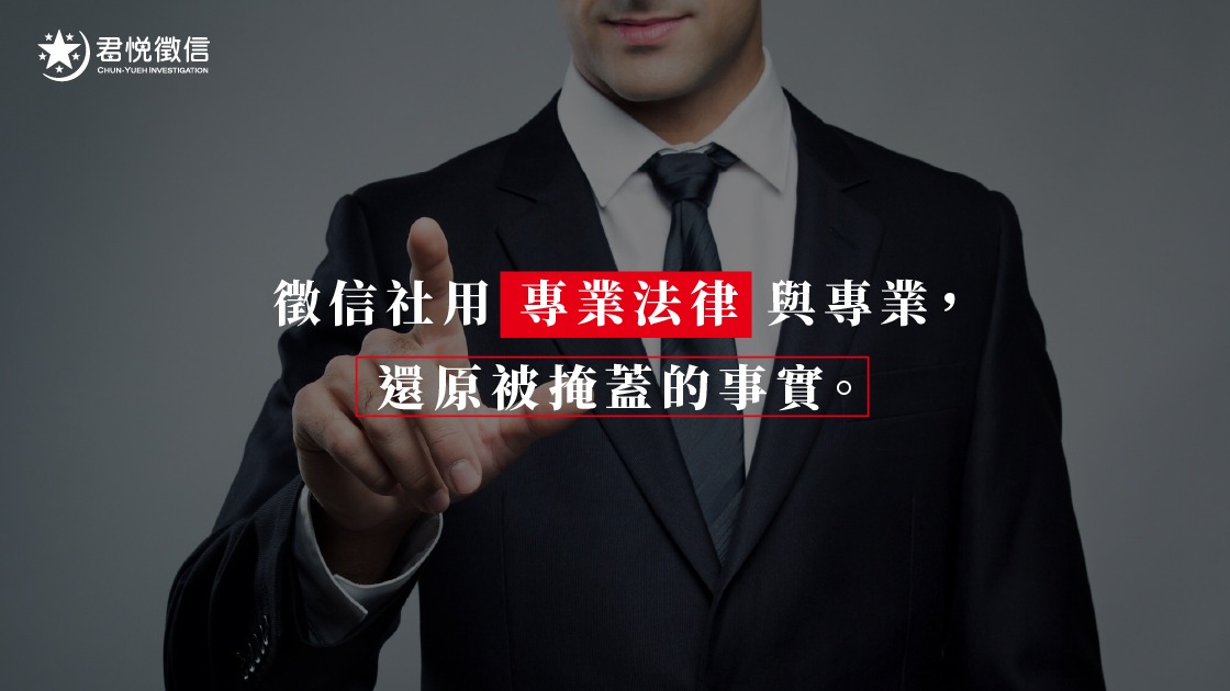 徵信社是合法的嗎 君悅徵信社