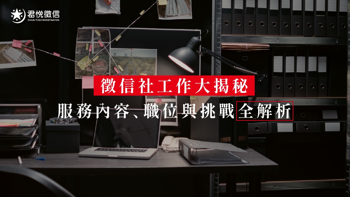 徵信社是什麼？君悅徵信社