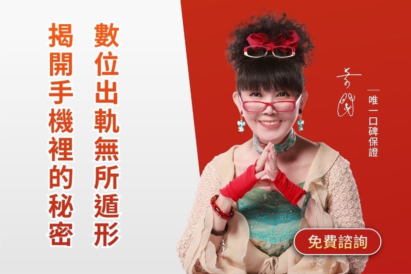 數位出軌無所遁形！君悅徵信社高科技數位蒐證，揭開手機裡的祕密