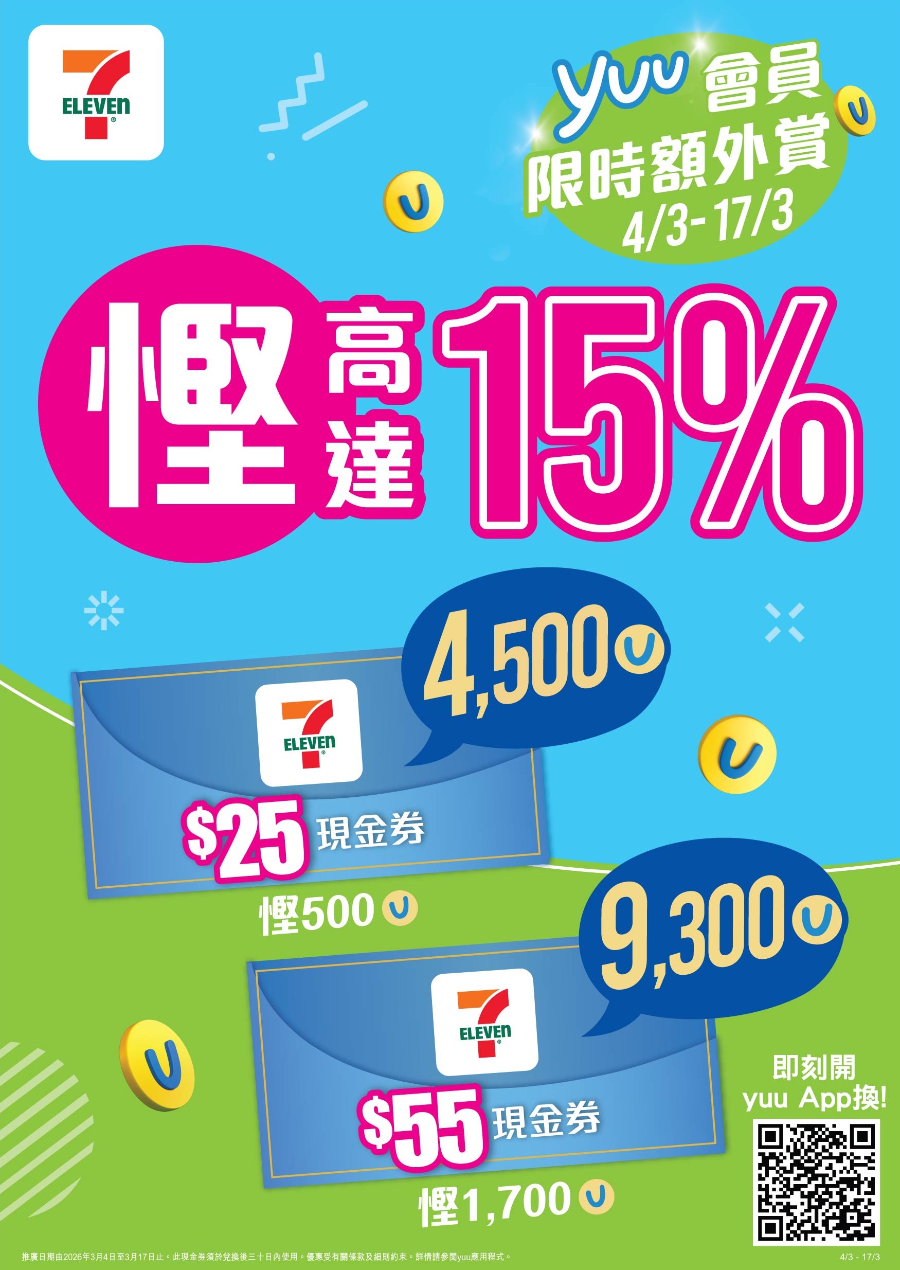 【yuu會員限定】兩週限時瘋搶優惠再度來襲 積分變現金券 賺盡回贈