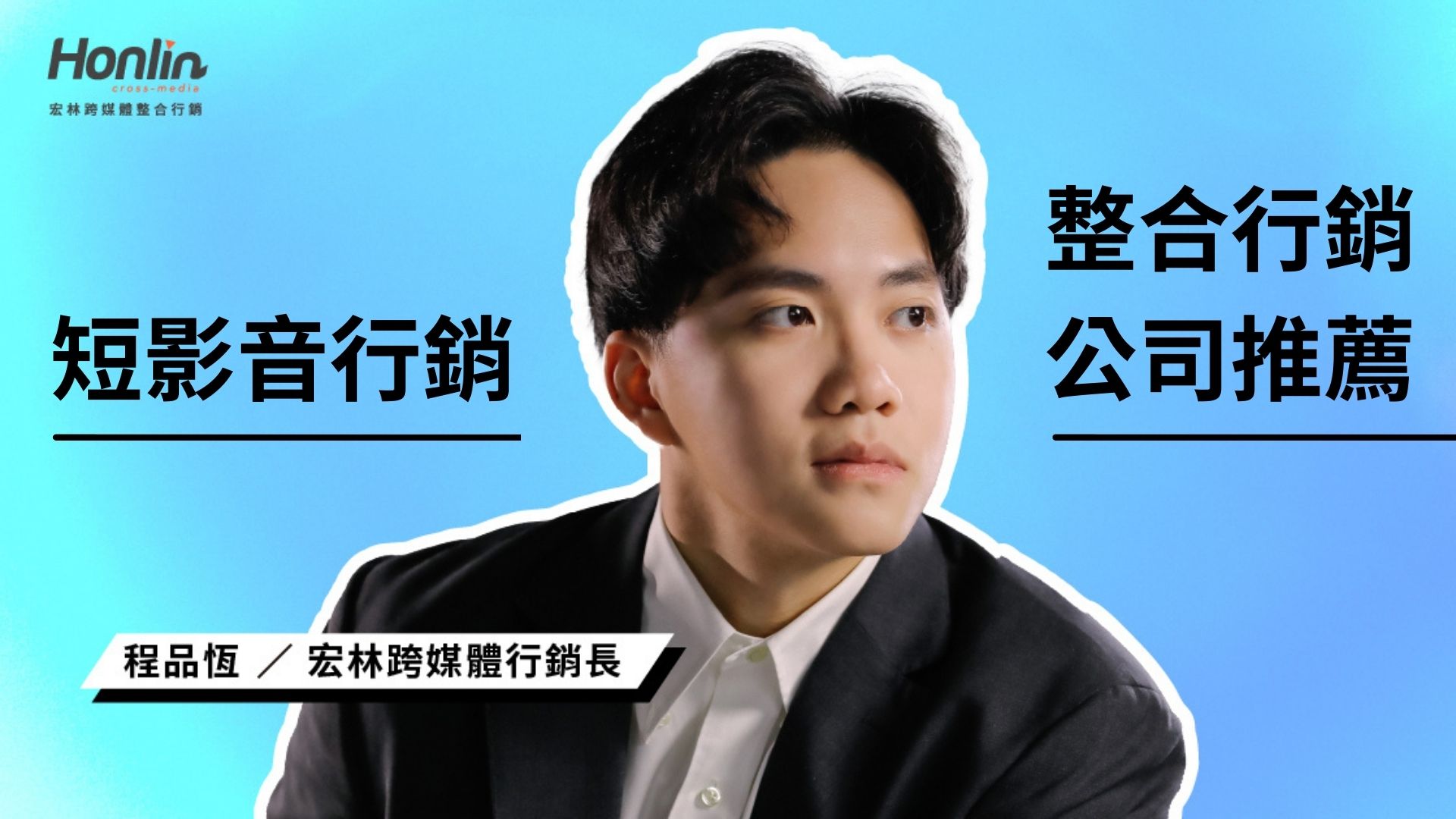 整合行銷公司推薦 行銷長程品恆2026 短影音行銷