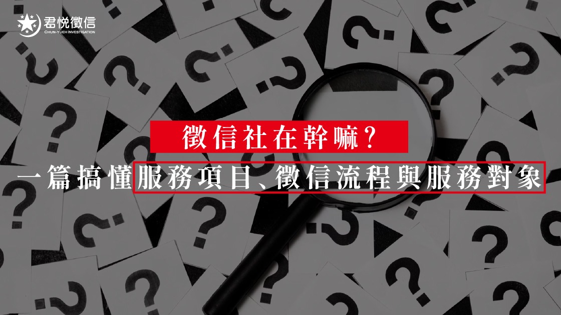 徵信社合法嗎？從「蔡閨抓猴」品牌實務看徵信社評價與費用陷阱