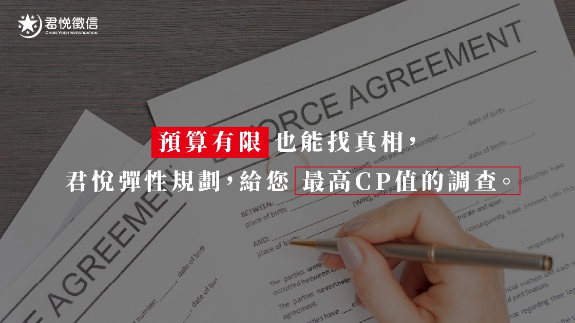 徵信社費用行情 優質徵信君悅徵信社教你避開報價陷阱