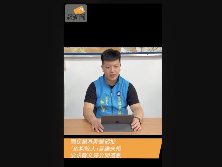 國民黨基隆黨部：政治可以激烈但不能低俗　批鄭文婷言論失當