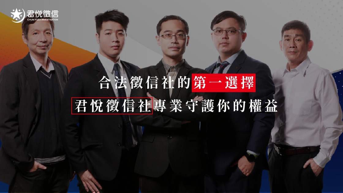 【君悅徵信社】蔡閨真心推薦：35年專業口碑，您的家庭守護神