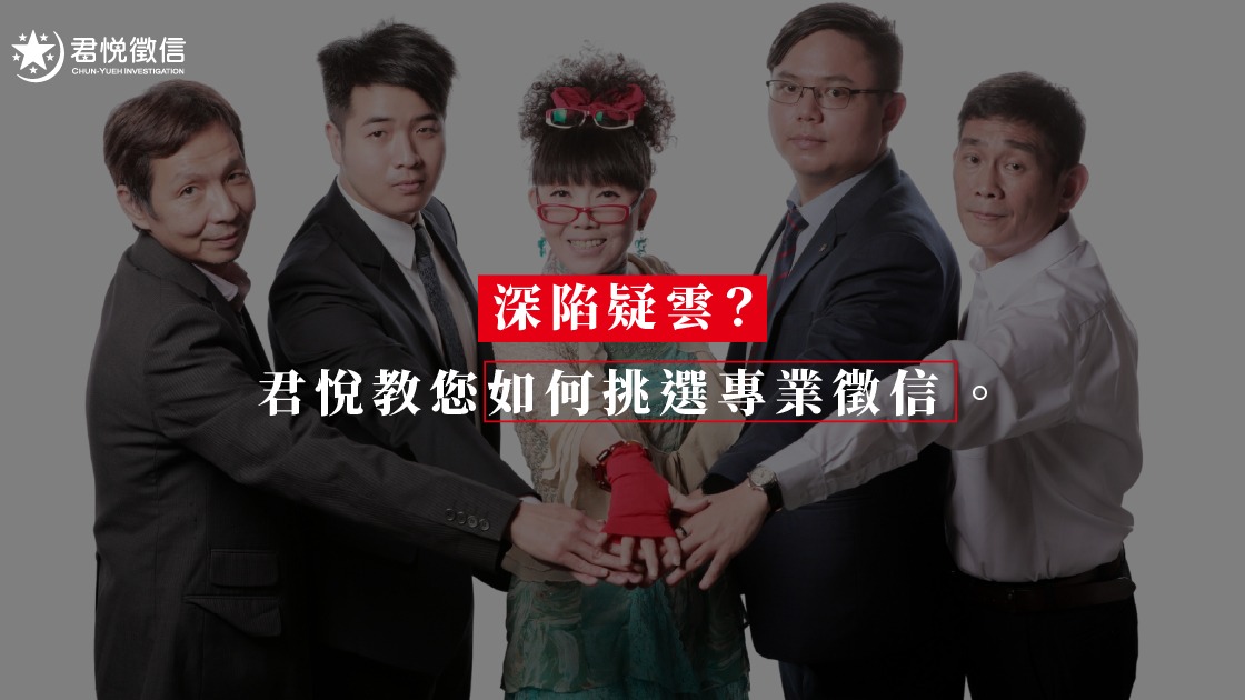 為什麼全台首選君悅徵信？律師見證、收費透明，解決您的感情危機