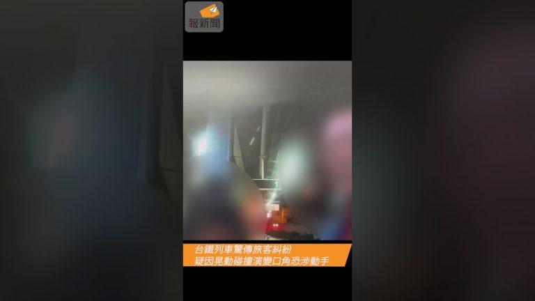 台鐵列車驚傳旅客糾紛　疑因晃動碰撞演變口角恐涉動手