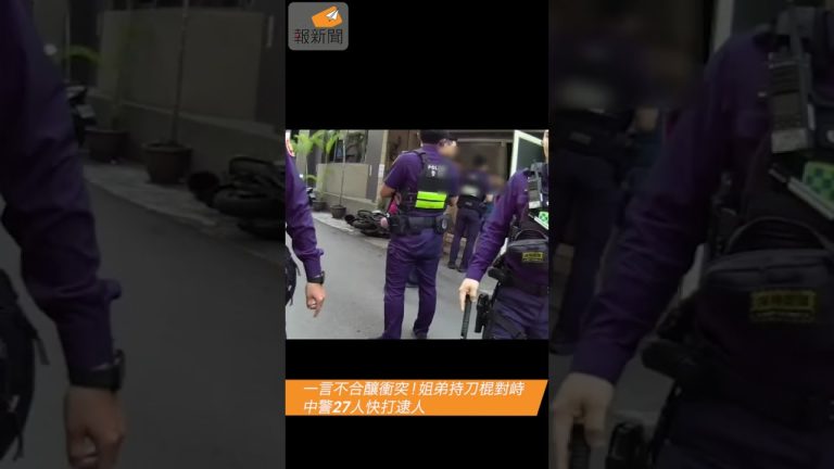 一言不合釀衝突！姐弟持刀棍對峙　中警27人快打逮人