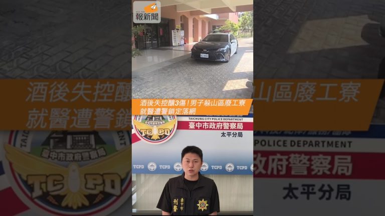 酒後失控釀3傷！男子躲山區廢工寮　就醫遭警鎖定落網