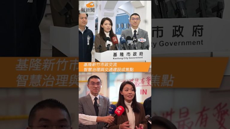 基隆新竹市政交流　智慧治理與交通建設成焦點