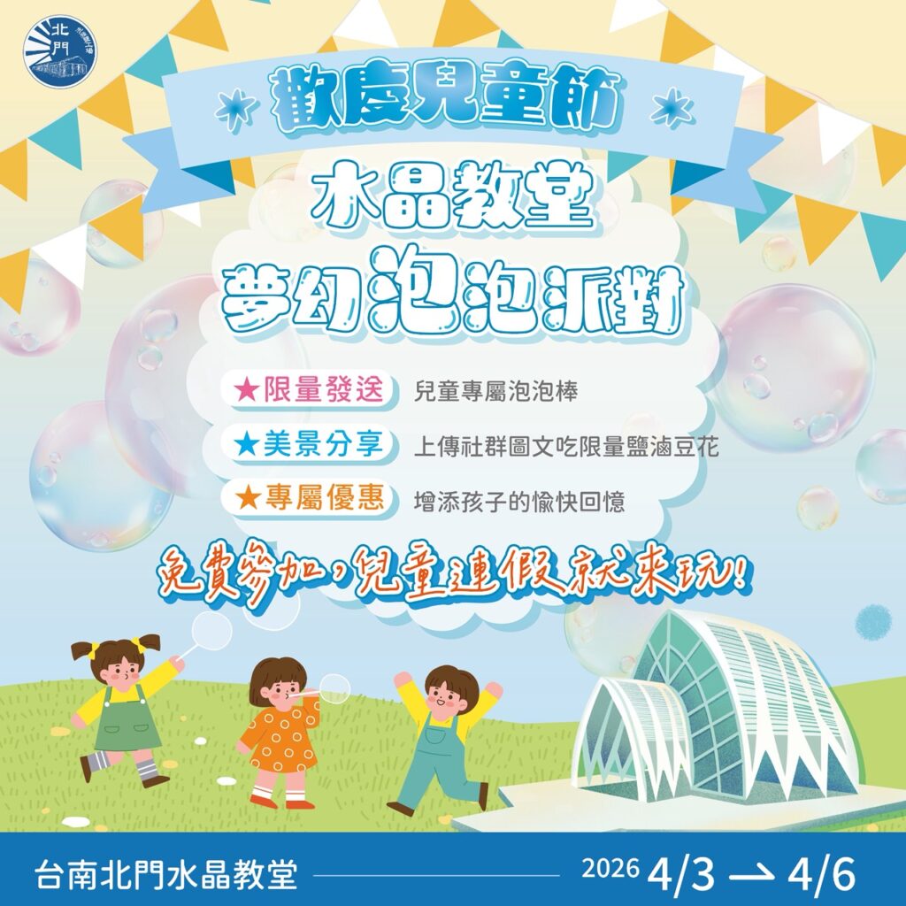 挺過風災重現風華! 北門水晶教堂推夢幻泡泡派對迎兒童節 2 S 90407138